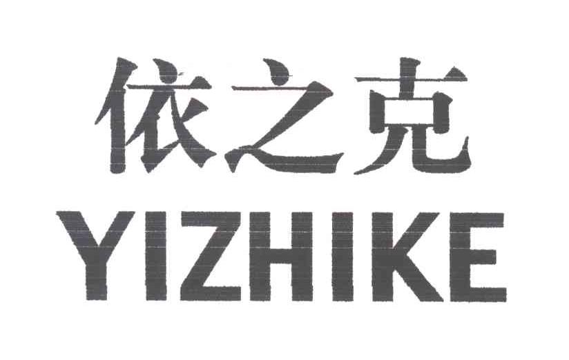 依之克