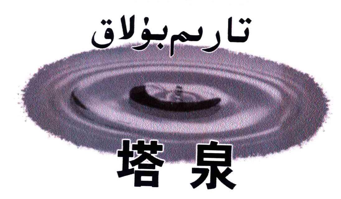 塔泉