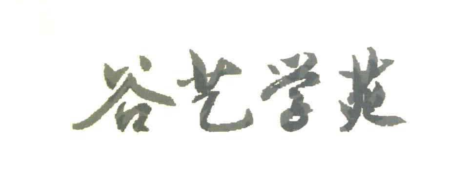 谷艺学苑