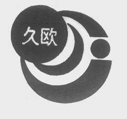 久欧