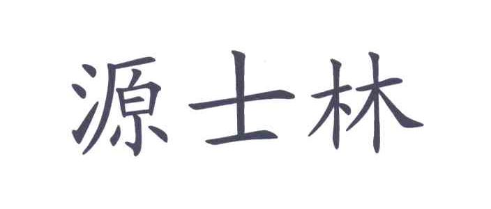 源士林