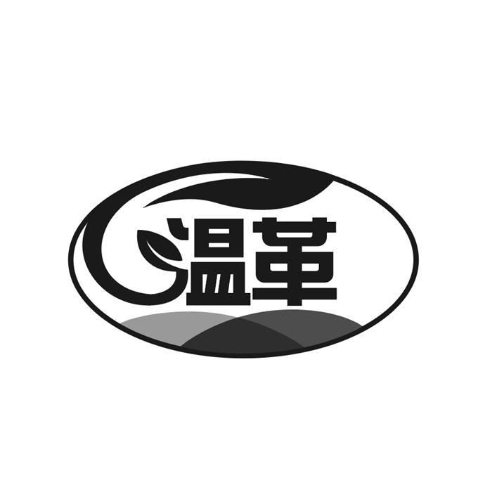 温革