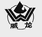 威龙