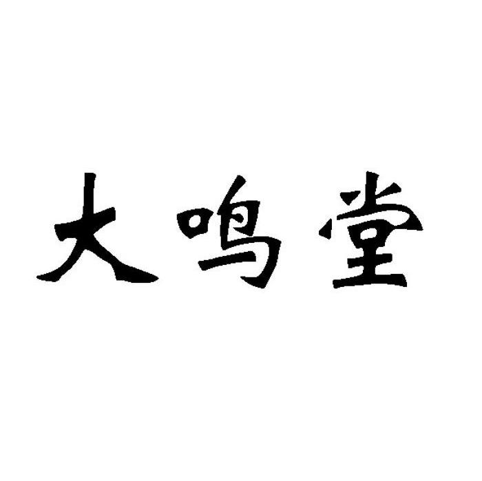 大鸣堂