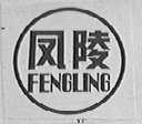 凤陵