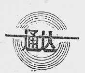 通达