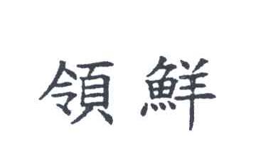 领鲜