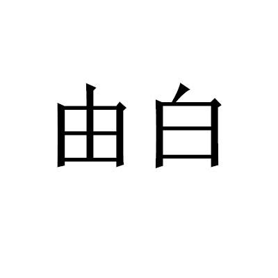 由白