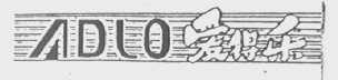 爱得乐    ADLO