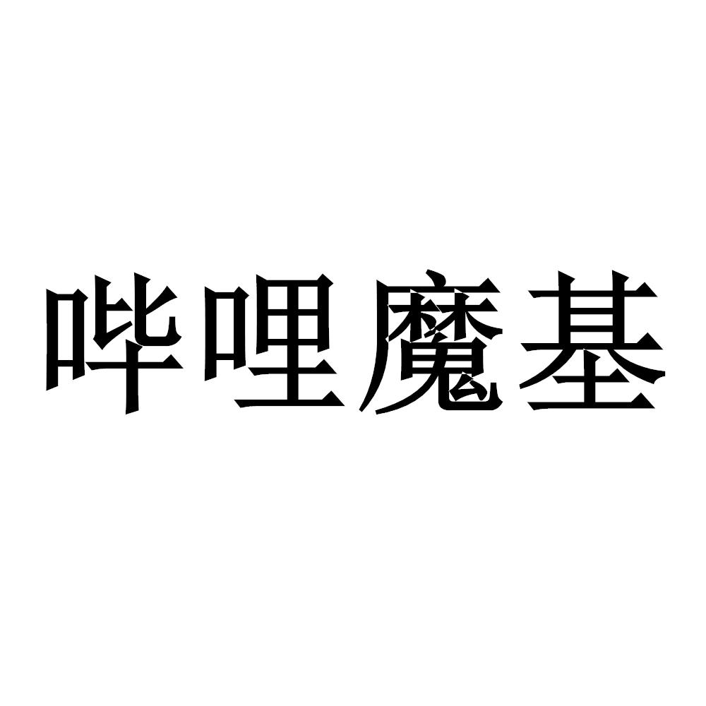 哔哩魔基
