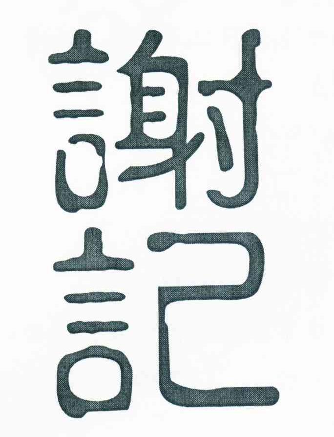 谢记