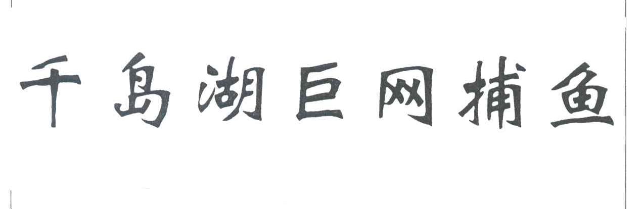 千岛湖巨网捕鱼