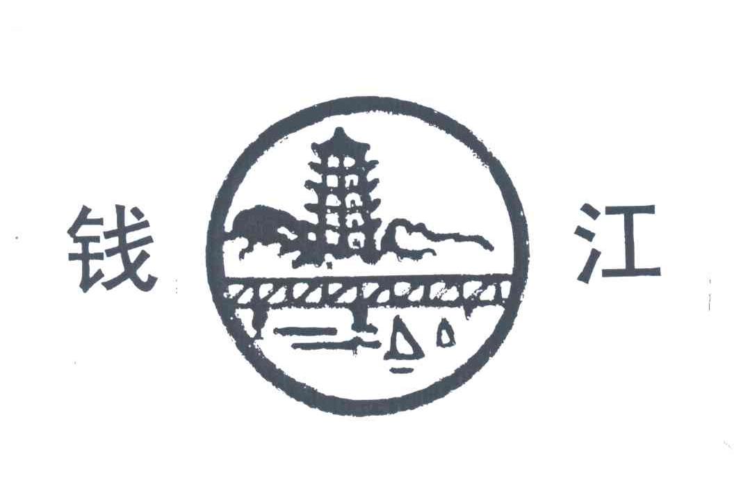 钱江