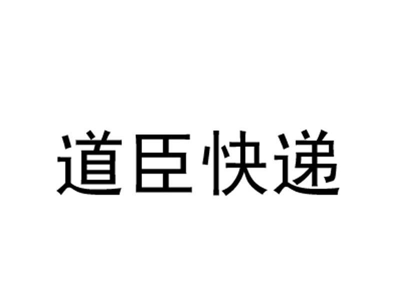 道臣快递