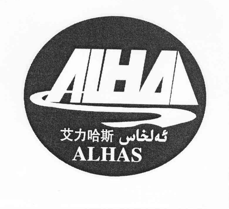 艾力哈斯 ALHAS
