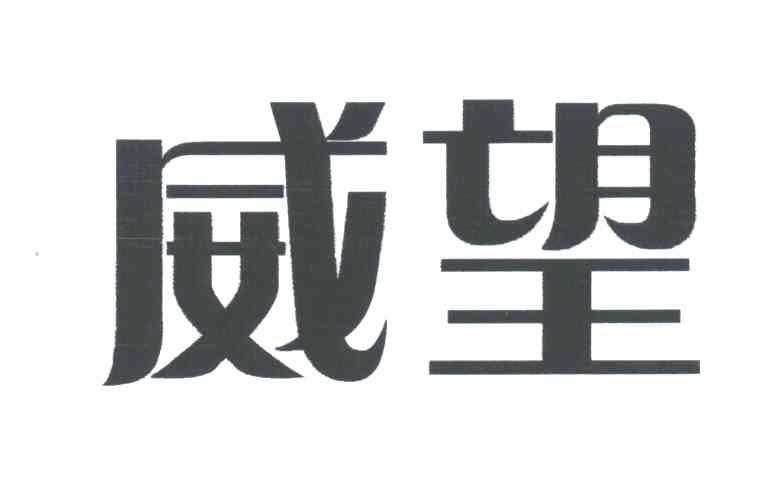 威望
