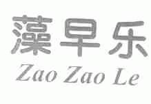 藻早乐