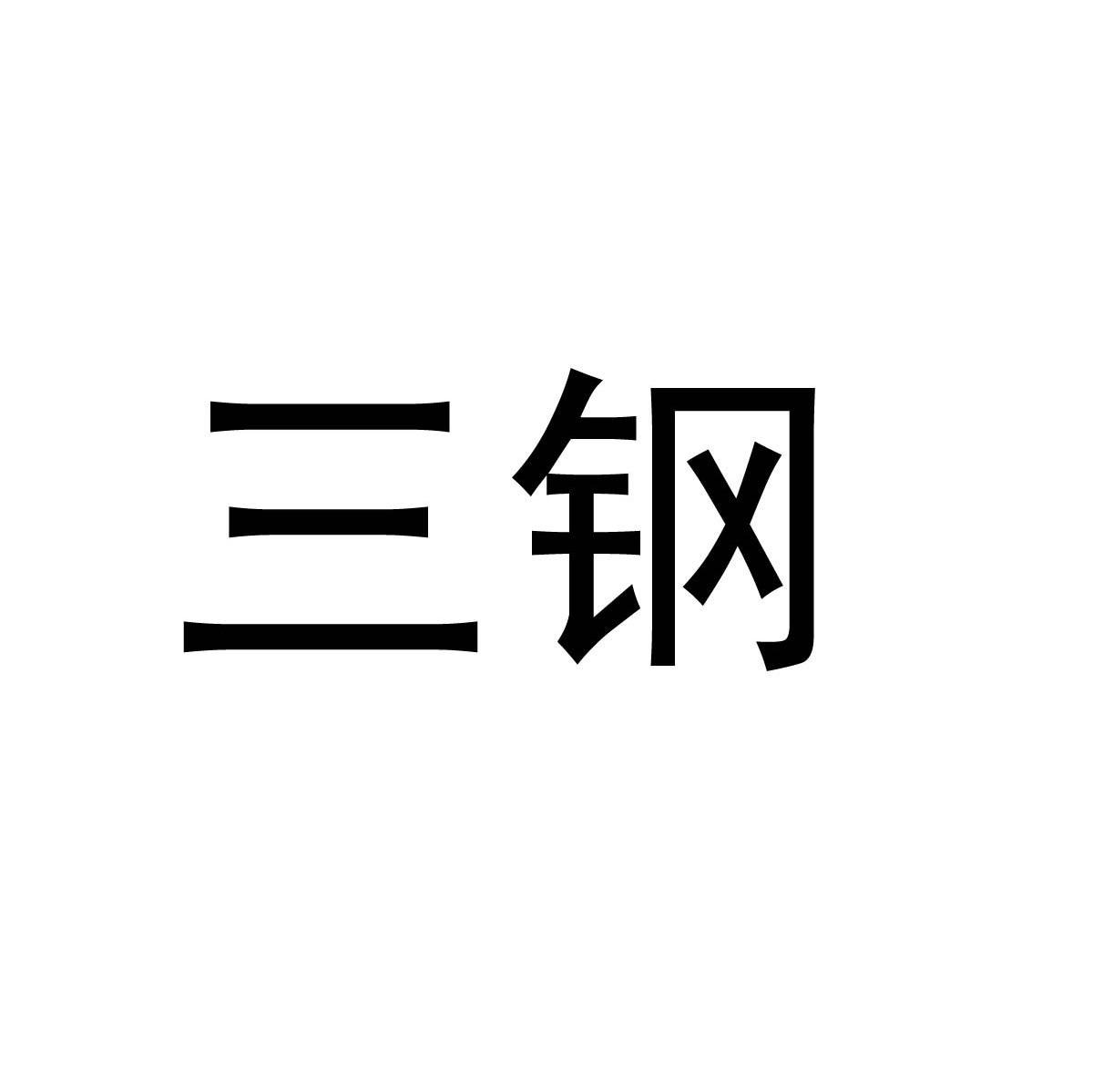 三钢