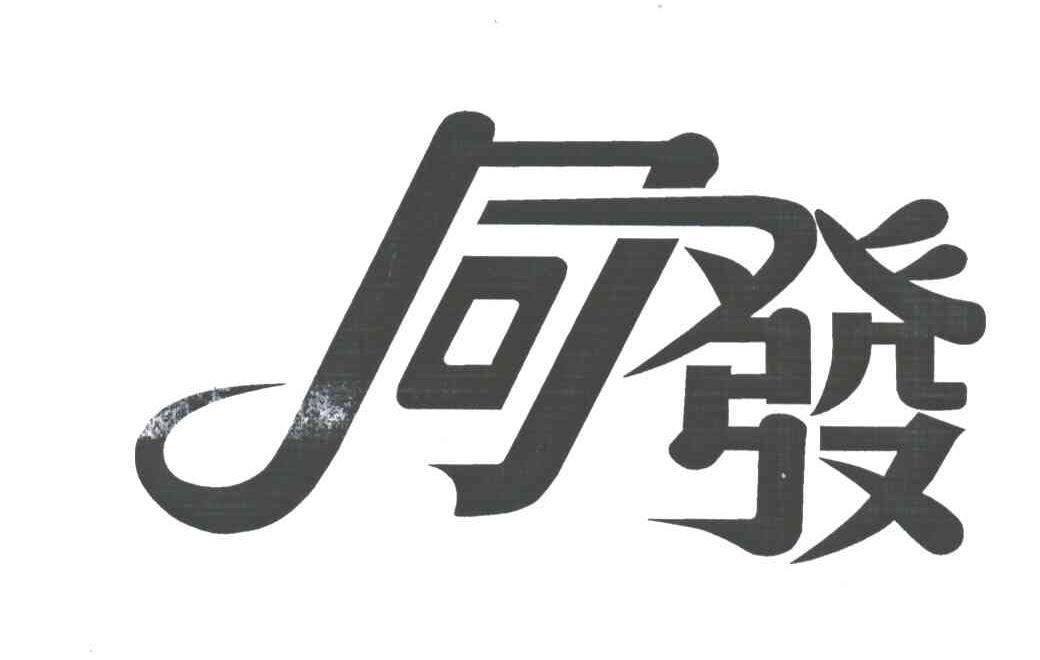 同发