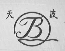 天波