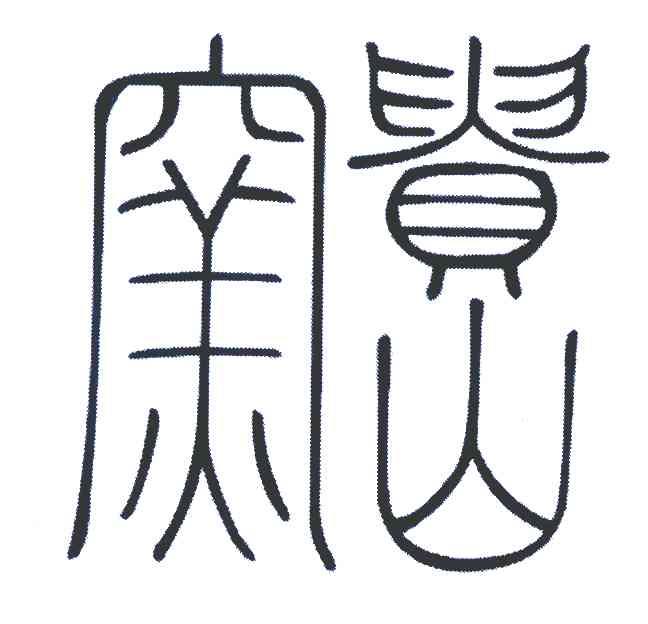 贵山窑
