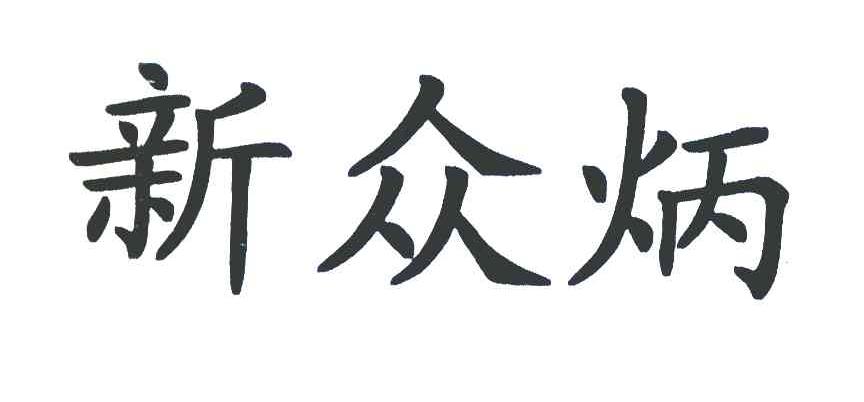 新众炳