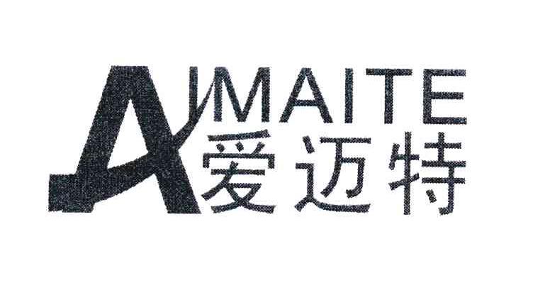 爱迈特