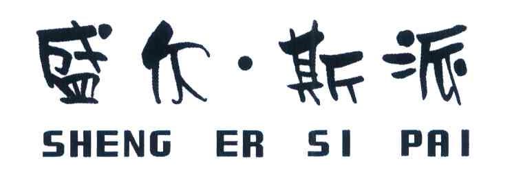 盛尔&middot;斯派