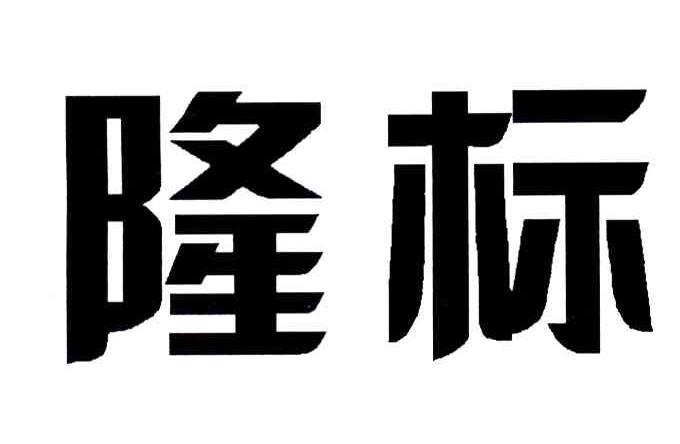 隆标