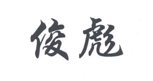 俊彪