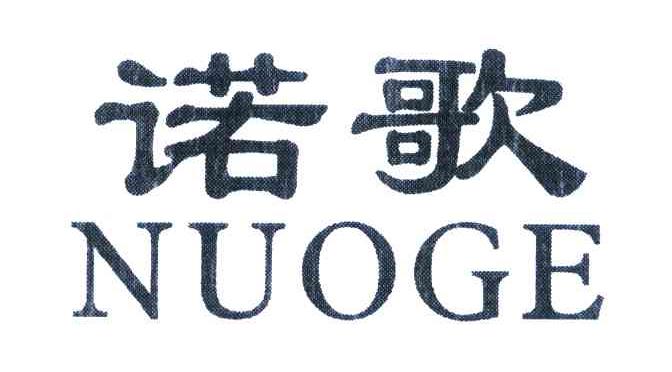 诺歌
