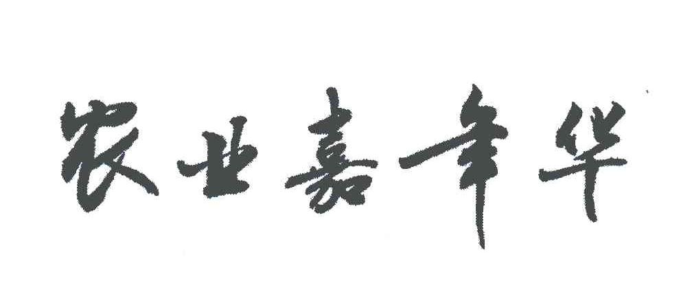 农业嘉年华