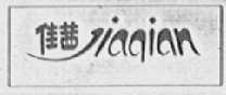 佳茜