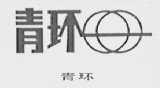 青环