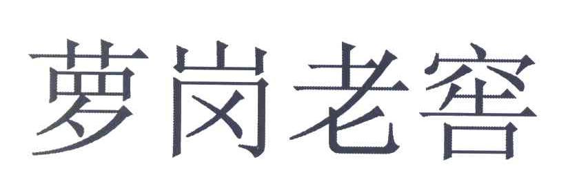 萝岗老窖