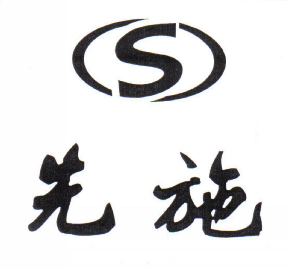 先施 S