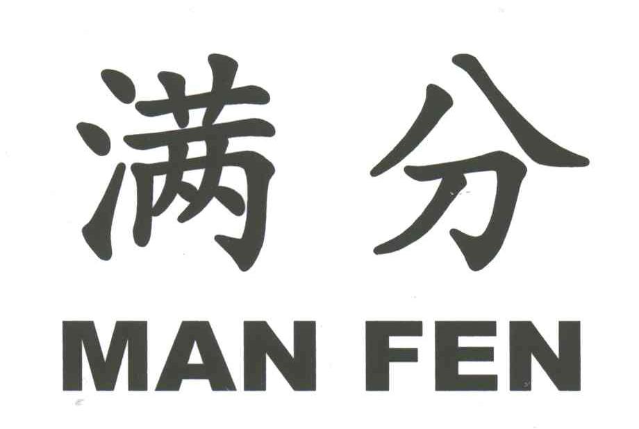 满分