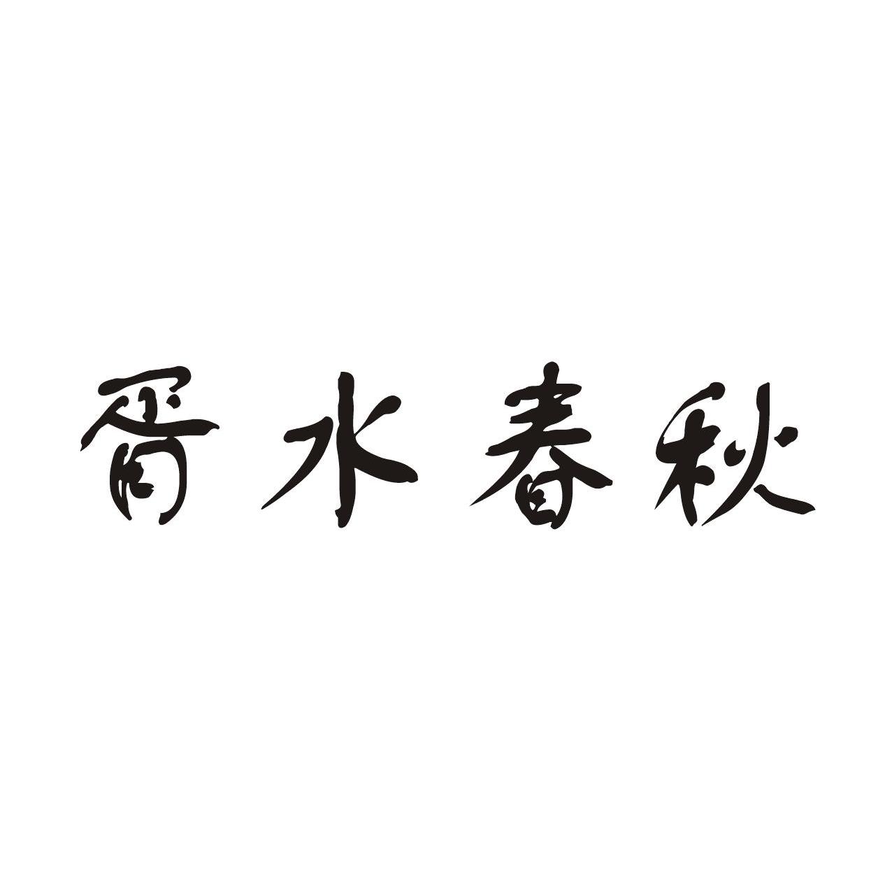 胥水春秋