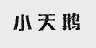 小天鹅