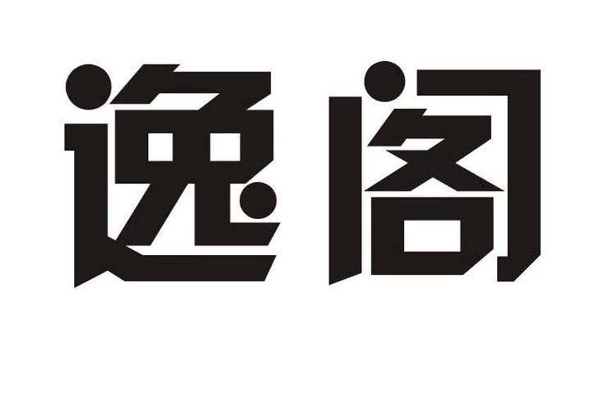 逸阁