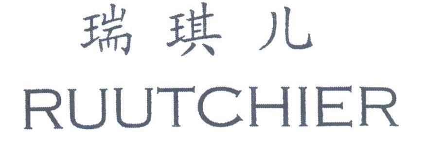 瑞琪儿;RUUTCHIER
