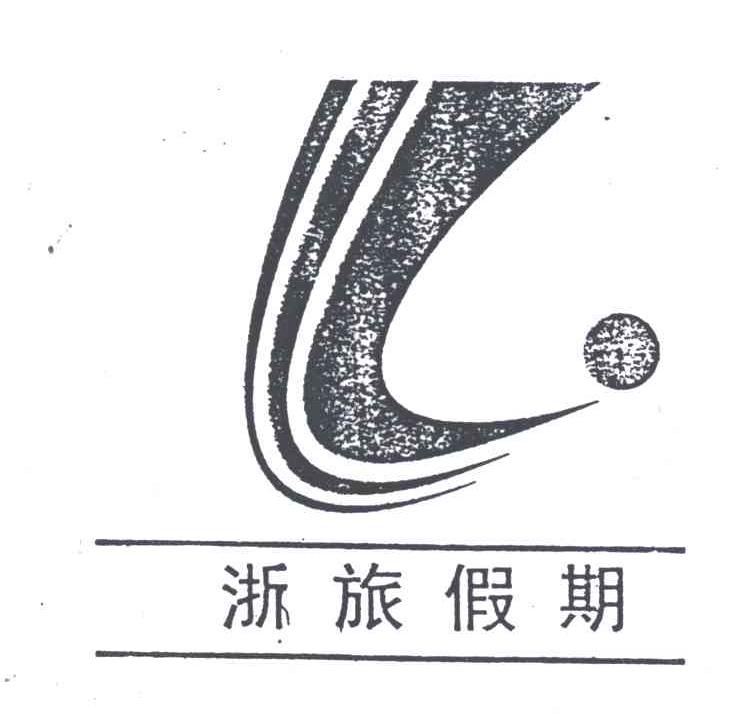 浙旅假期