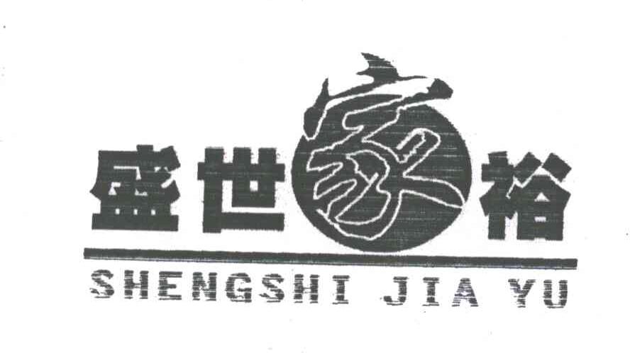 盛世家裕