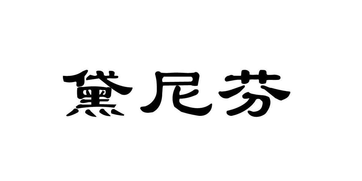 黛尼芬
