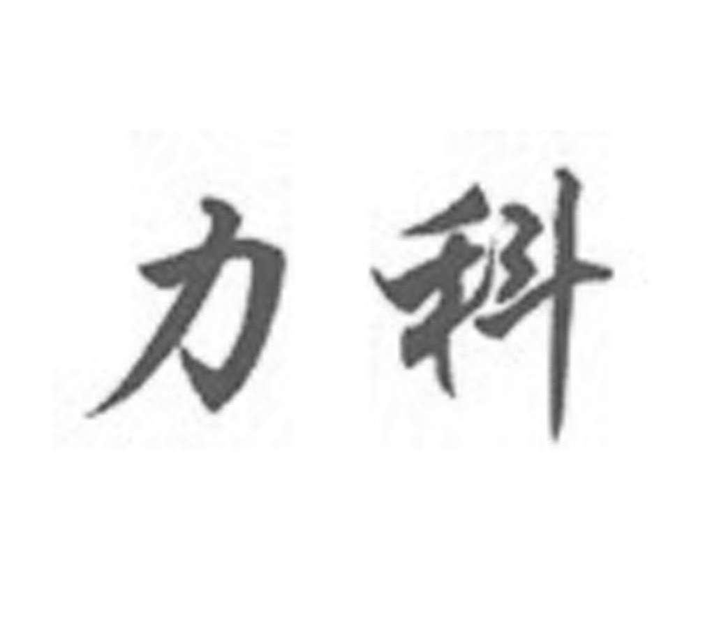 力科