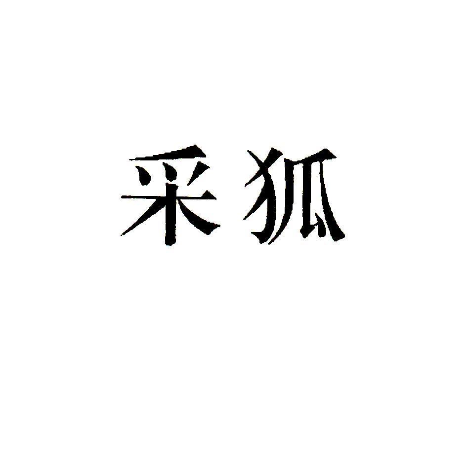 采狐