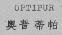 OPTIPUR  奥普蒂帕