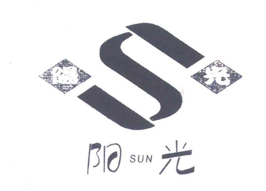 阳光;SUN