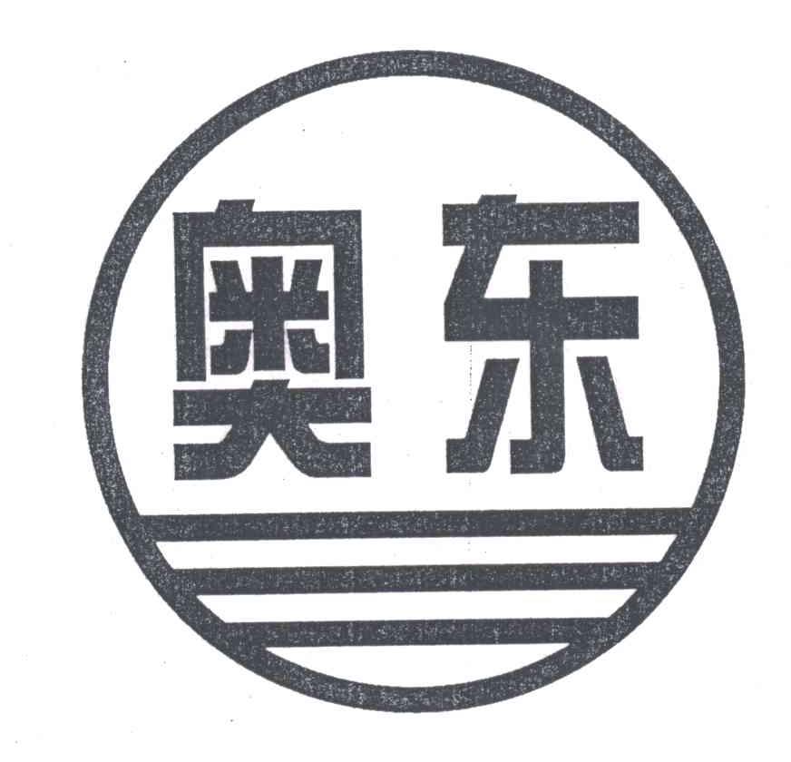 奥东