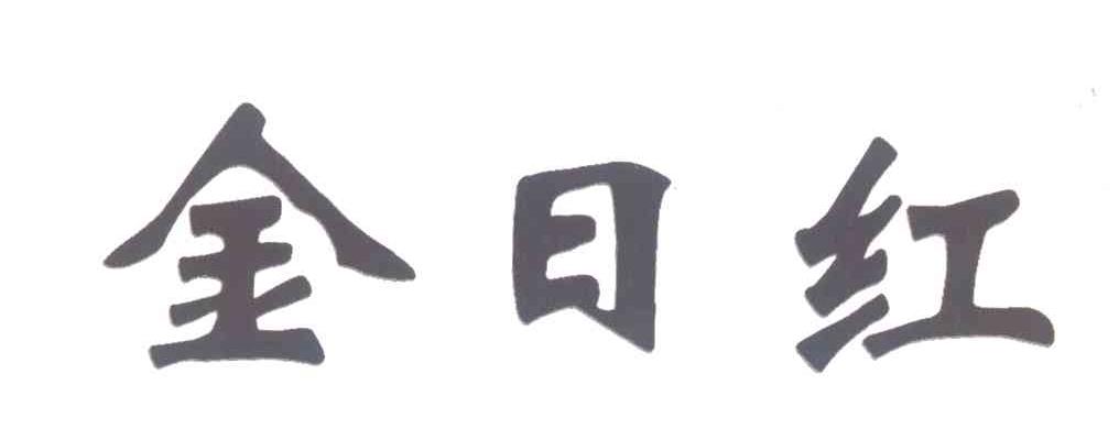 金日红